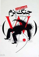 مقدمه‌ای بر جنگ نرم