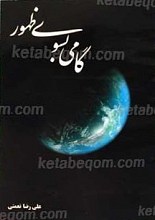 گامی به سوی ظهور