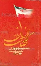 کشور صاحب الزمان عجل الله تعالی فرجه الشریف
