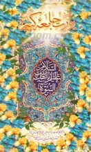 زیارت جامعه کبیره