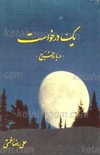 یک درخواست درباره فرج