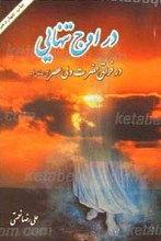 در اوج تنهایی