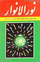 نور الانوار