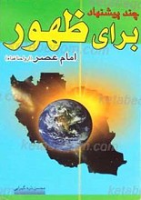 چند پیشنهاد برای ظهور امام عصر عجل الله تعالی فرجه الشریف