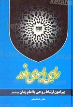 راهی به سوی ظهور پیرامون ارتباط روحی با امام زمان عجل الله تعالی فرجه الشریف