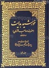 خورشید هدایت