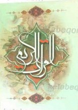 القرآن الکریم