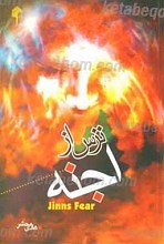 ترس از اجنه