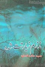 نذرم زیارتت شده