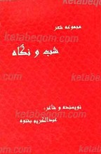 شب و نگاه