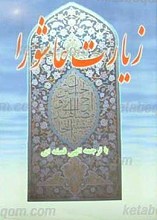 زیارت عاشورا