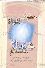 حقوق المراه فی الاسلام