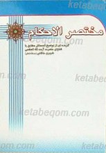 مختصر الاحکام