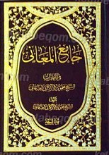 جامع المعانی فی اجازات الشیخ محمود الارگانی البهبهانی