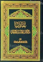 عقائدنا من الکتاب والسنه والعقل