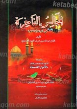 المجالس الفاخره فی ماتم العتره الطاهره
