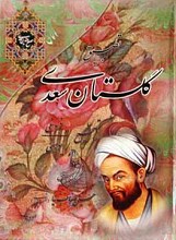 تطبیق گلستان سعدی