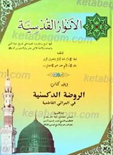 الانوار القدسیه و الروضه الدکسنیه