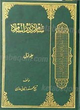 سلام در اسلام 2 جلد