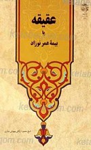 عقیقه یا بیمه عمر نوزاد