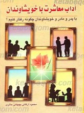 آداب معاشرت با خویشاوندان با پدر و مادر و خویشاوندان چگونه رفتار کنیم؟