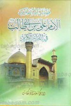 فضائل امیرالمومنین الامام علی بن ابی طالب فی القرآن الکریم ـ 10 جلد