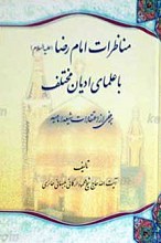 مناظرات امام رضا علیه السلام با علمای ادیان مختلف