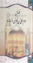 فضائل امام علی بن موسی الرضا علیه السلام