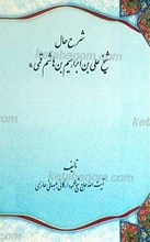 شرح حال علی بن ابراهیم هاشم قمی رحمه الله علیه