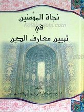 نجاه المومنین فی تبیین معارف الدین