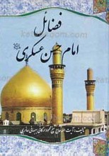 فضائل امام حسن عسکری علیه السلام