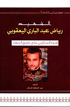 الشهید ریاض عبدالباری