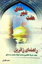هفت شهر عشق