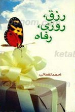 رزق، روزی، رفاه