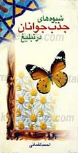 شیوه های جذب جوانان در تبلیغ