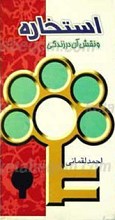 استخاره و نقش آن در زندگی