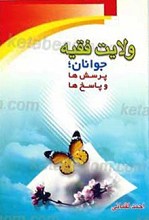 ولایت فقیه جوانان؛ پرسش ها و پاسخ ها