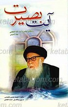 آیت بصیرت زندگی حضرت آیت الله العظمی بهاءالدینی