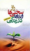 راز سختی ها و بلاها در زندگی