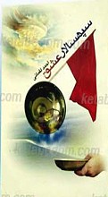 سپهسالار عشق
