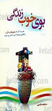 بوی خوب زندگی
