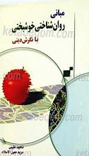 مبانی روان شناختی خوشبختی با نگرش دینی