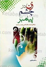 زن در چشم پیامبر صلی الله علیه و آله
