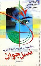 موضوعات و شیوه های گفتگو با نسل جوان