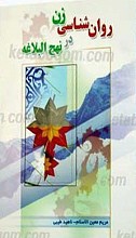 روان شناسی زن در نهج البلاغه