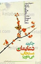 چگونه دعایمان مستجاب می شود؟