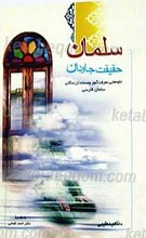 سلمان حقیقت جاودان