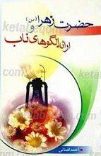 حضرت زهرا سلام الله علیها و ارائه الگوهای ناب