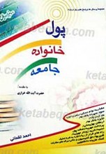 پول خانواده، جامعه