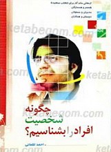 چگونه شخصیت افراد را بشناسیم؟